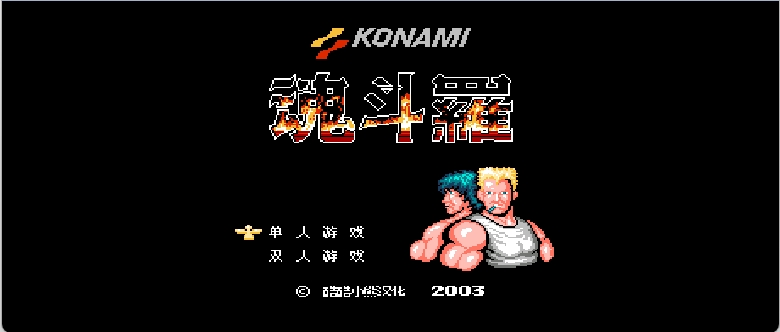 魂斗罗(修正版)(简)[酷酷小熊+MS](JP)[ACT](2Mb)